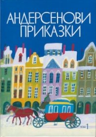 Андерсенови приказки Т.1/ твърда корица