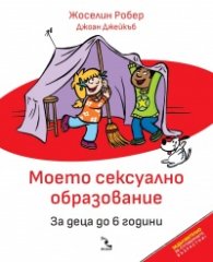 Моето сексуално образование. За деца до 6 години