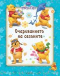Мечо Пух: Очарованието на сезоните