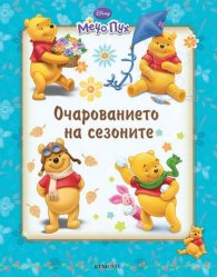 Мечо Пух: Очарованието на сезоните