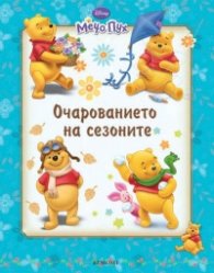 Мечо Пух: Очарованието на сезоните