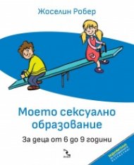 Моето сексуално образование. За деца от 6 до 9 години