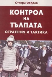 Контрол на тълпата. Стратегия и тактика