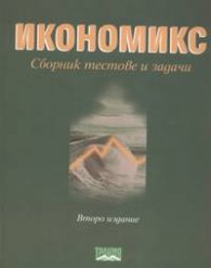 Икономикс: Сборник тестове и задачи