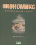 Икономикс: Сборник тестове и задачи