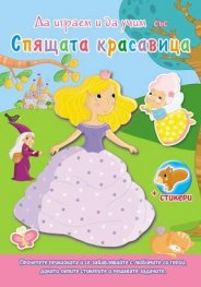 Да играем и да учим със... Спящата красавица