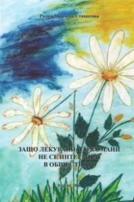 Защо лекувани наркомани не се интегрират в обществото