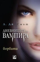 Борбата. Кн.2 от поредицата Дневниците на вампира