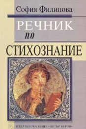 Речник по стихознание