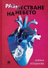 Разместване на небето