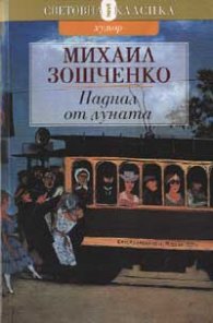 Паднал от луната