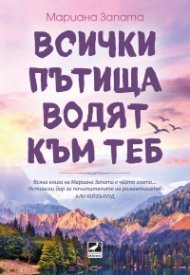 Всички пътища водят към теб