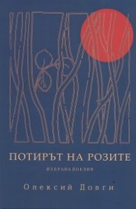 Потирът на розите. Избрана поезия