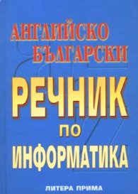 Английско-български речник по информатика