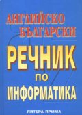 Английско-български речник по информатика