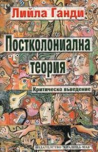 Постколониална теория. Критическо въведение