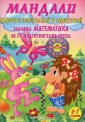 Мандали: Цифрите (Опознавай и оцветявай). Забавна математика за IV подготвителна група