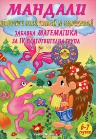 Мандали: Цифрите (Опознавай и оцветявай). Забавна математика за IV подготвителна група