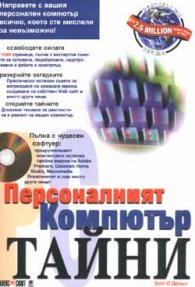 Персоналният компютър - Тайни + CD