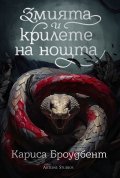 Змията и крилете на нощта Кн.1 от Короните на Наяксия