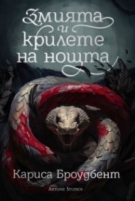 Змията и крилете на нощта Кн.1 от Короните на Наяксия