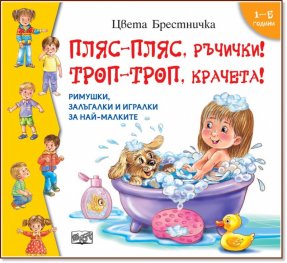 Пляс-пляс, ръчички! Троп-троп, крачета!