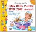 Пляс-пляс, ръчички! Троп-троп, крачета!