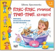 Пляс-пляс, ръчички! Троп-троп, крачета!