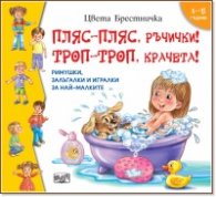Пляс-пляс, ръчички! Троп-троп, крачета!