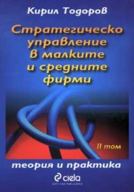 Стратегическо управление в малките и средните фирми Ч.2
