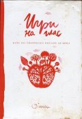 Игри на глас. Курс по творческо писане за деца