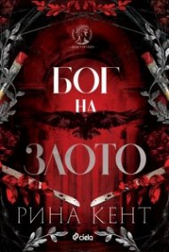 Бог на злото - Кн.1 Legacy of Gods