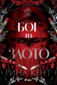 Бог на злото - Кн.1 Legacy of Gods
