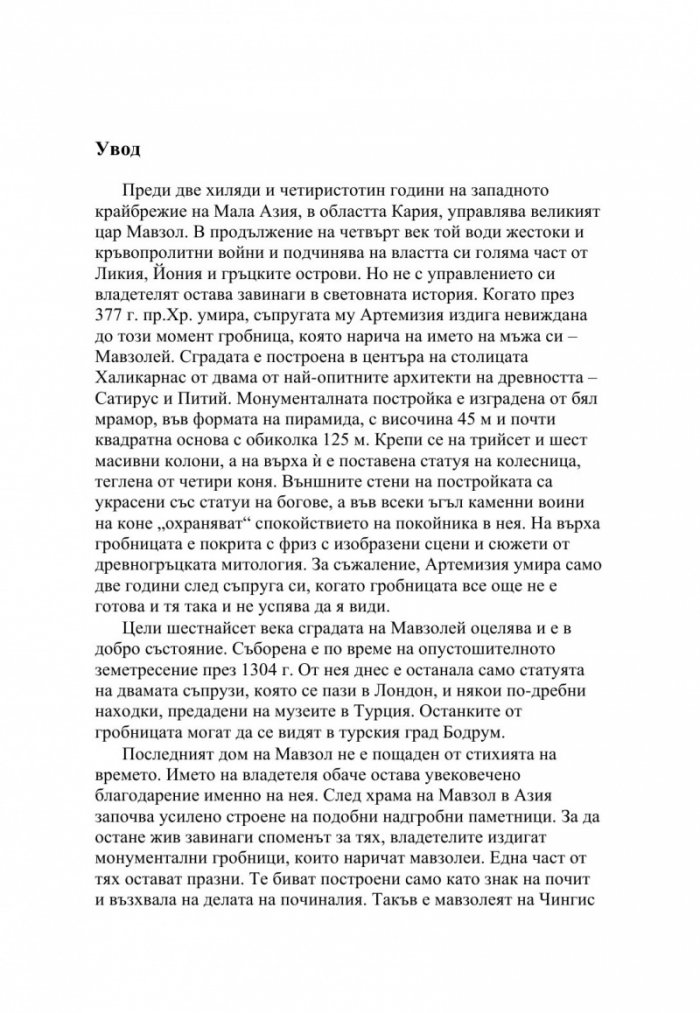 Мавзолеи, гробници и мумии. Отвъдният живот на тираните