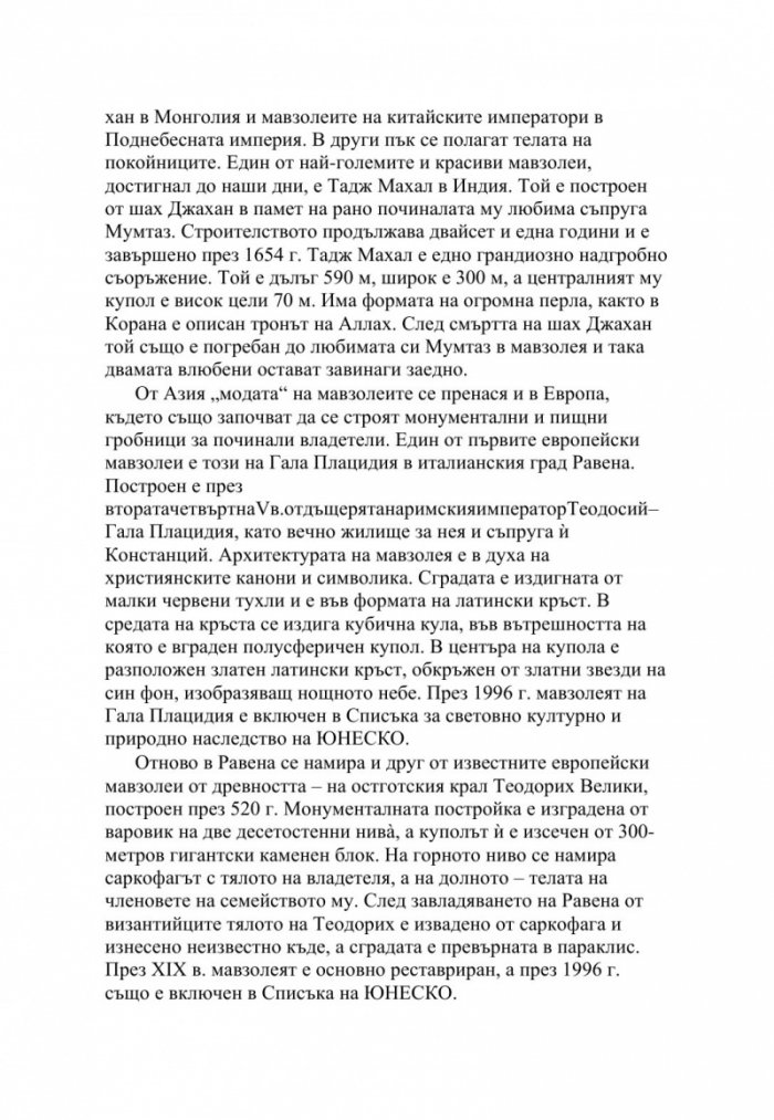 Мавзолеи, гробници и мумии. Отвъдният живот на тираните