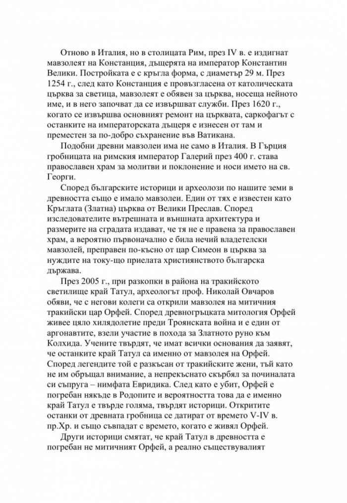 Мавзолеи, гробници и мумии. Отвъдният живот на тираните