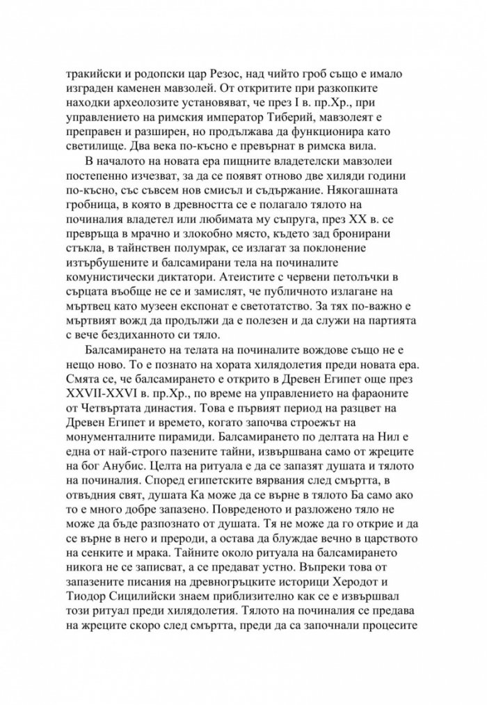 Мавзолеи, гробници и мумии. Отвъдният живот на тираните