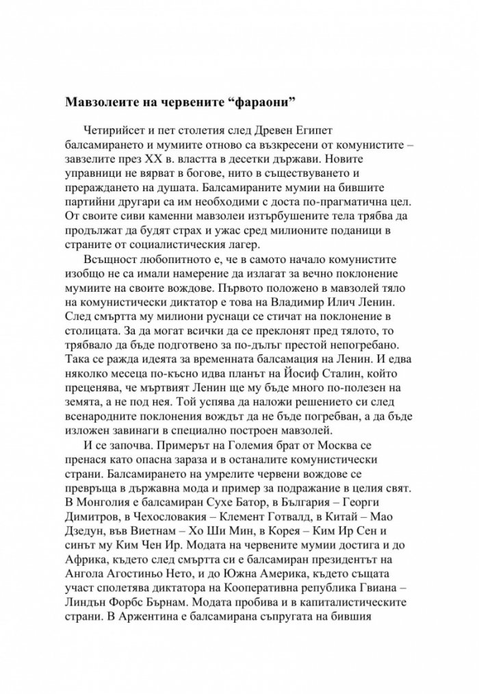 Мавзолеи, гробници и мумии. Отвъдният живот на тираните