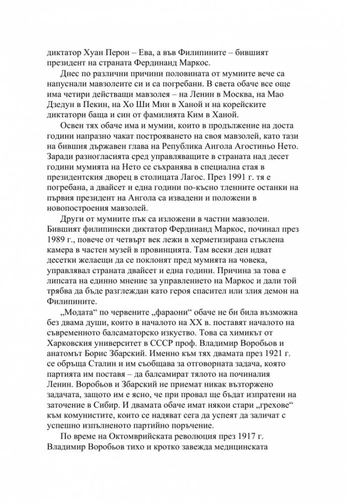 Мавзолеи, гробници и мумии. Отвъдният живот на тираните