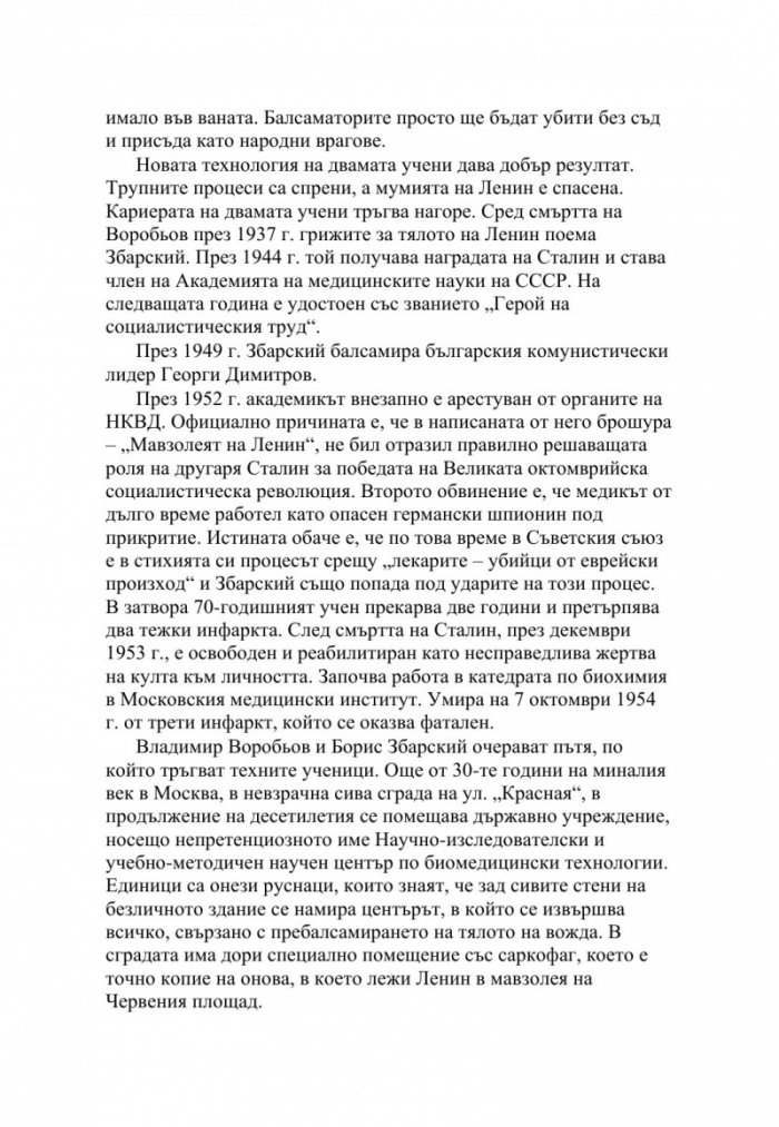 Мавзолеи, гробници и мумии. Отвъдният живот на тираните