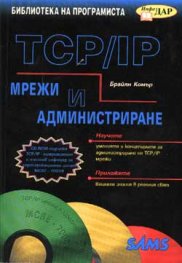 TCP/IP: Мрежи и администриране