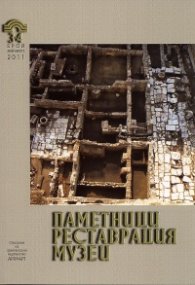 Паметници. Реставрации. Музеи; Бр.1-2/2011