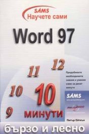Научете сами Word 97: Бързо и лесно