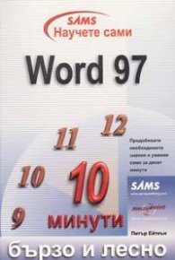 Научете сами Word 97: Бързо и лесно