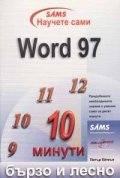 Научете сами Word 97: Бързо и лесно