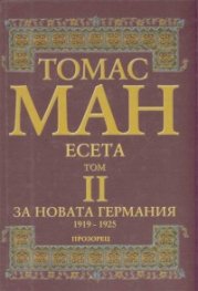 Есета за новата Германия Т.2