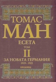 Есета за новата Германия Т.2