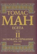 Есета за новата Германия Т.2