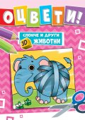 Слонче и други 3D животни - оцвети!