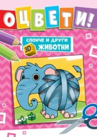 Слонче и други 3D животни - оцвети!